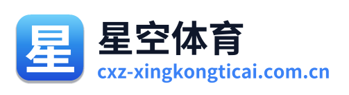 星空体育 Logo